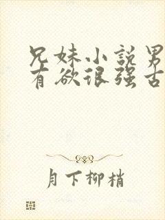 兄妹小说男主占有欲很强古言