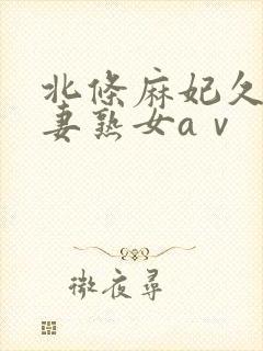 北条麻妃久久人妻熟女aⅴ