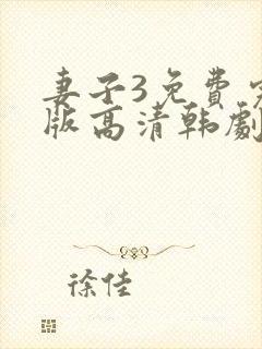 妻子3免费完整版高清韩剧观看