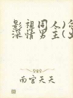 影视同人)勾引深情男主(出轨h)