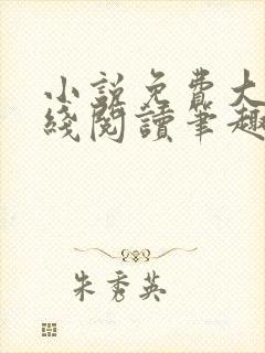 小说免费大全在线阅读笔趣阁