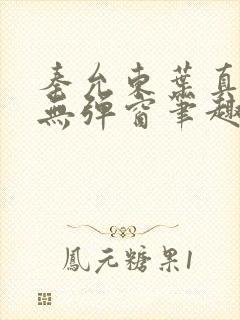 秦允东叶真全文无弹窗笔趣阁