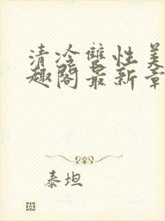 清冷双性美人笔趣阁最新章节