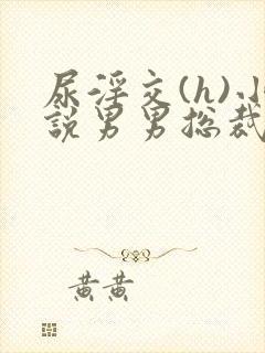 尿淫交(h)小说男男总裁