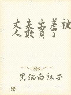 丈夫出差被讨厌人欺负了