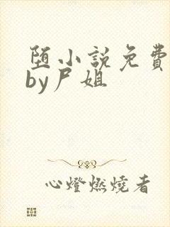 堕小说免费阅读by尸姐