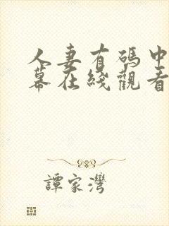 人妻有码中文字幕在线观看