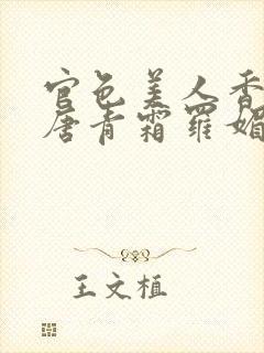 官色美人香陈凡唐青霜罗媚封面