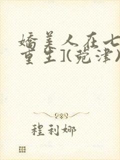 娇美人在七零[重生](菀津)