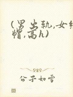 (男出轨,女绿帽,高h)封面