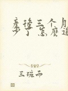 产后三个月奶水少了 怎么追奶催奶 发奶啊