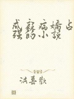 成毅病娇占有欲强的小说