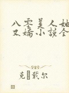 八零美人她又作又娇小说全文阅读