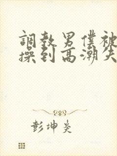 调教男仆被狂c操到高潮失禁视频