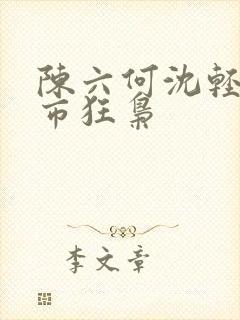 陈六何沈轻舞都市狂枭