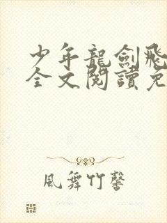 少年龙剑飞风流全文阅读免费