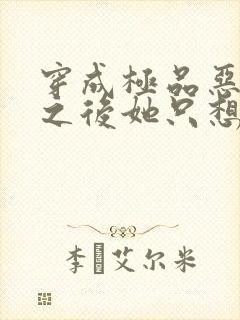 穿成极品恶婆婆之后她只想洗白