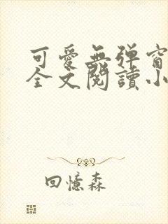 可爱无弹窗免费全文阅读小说