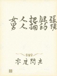 女人把腿张开让男人捅的视频