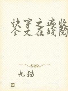 快穿之遍收美母全文在线阅读笔趣阁