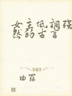 女主低调强大淡然的古言