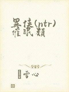 异侠(ntr)催眠类