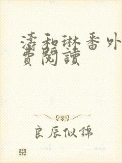 涛和琳番外篇免费阅读