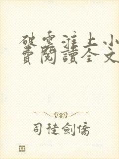 破云淮上小说免费阅读全文