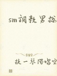 sm调教男总裁