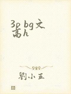 3p bg文 高h