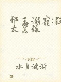 邪王溺宠:狂妃太嚣张