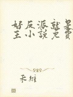 好反派就是g男主小说免费阅读