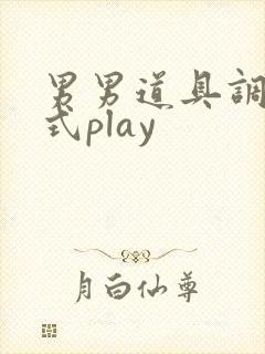 男男道具调教花式play