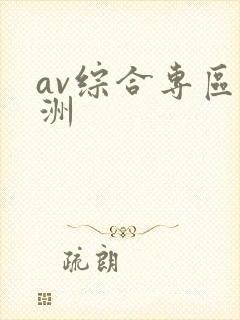 av综合专区亚洲