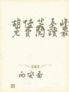 胡佳芸秦峰小说免费阅读最新