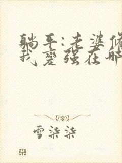 躺平:老婆修炼我变强在哪看