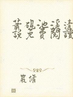 萧砚池溪清梦小说免费阅读笔趣阁