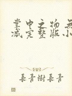 掌中之物 无删减完整版小说