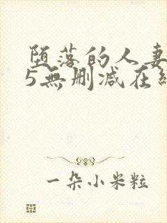 堕落的人妻1～5无删减在线