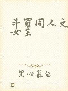 斗罗同人文,单女主