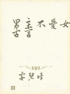 男主不爱女主的古言