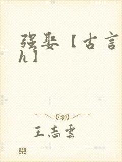 强娶【古言 高h】