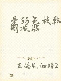 爱的色放韩剧未删减版