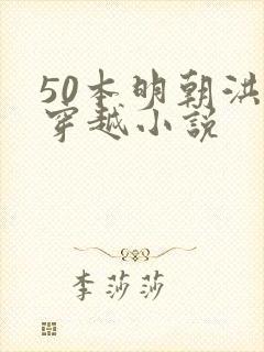 50本明朝洪武穿越小说