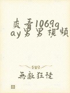 爽看1069gay男男视频