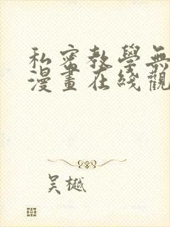 私密教学无删减漫画在线观看