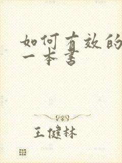 如何有效的阅读一本书