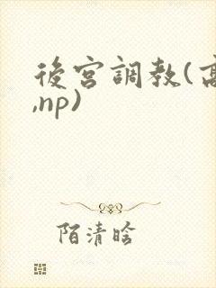 后宫调教(高h,np)