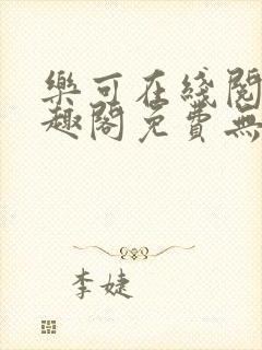 乐可在线阅读笔趣阁免费无弹窗封面