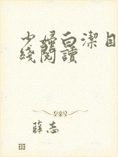 少妇白洁目录在线阅读封面